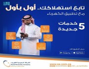 الشركة السعودية للكهرباء تُقدم 5 خدمات جديدة للمشتركين