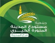 جمعية مستودع المدينة المنورة الخيري تقدم خدمات تطوعية لضيوف الرحمن