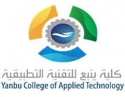 كلية ينبع للتقنية التطبيقية تعلن موعد القبول الألكتروني للفصل التدريبي الاول