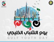 «مجلس التعاون» تحتفل بالنسخة الأولى ليوم الشباب الخليجي