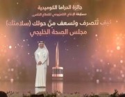 مجلس الصحة الخليجي يحصد جائزة الدراما الكوميدية بـ ” سلامتك”