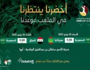 طرح تذاكر مباراتي الأخضر أمام “موريتانيا” و “العراق” في كأس العرب تحت 20 عامًا