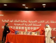 تدشين ركن الكتب الصينية في مكتبة الملك فهد الوطنية