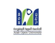 الجامعة العربية المفتوحة تستقبل طلبات القبول بفروعها في المملكة اعتباراً من اليوم