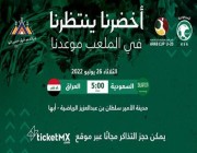 طرح تذاكر مباراة “أخضر الشباب” في كأس العرب مجانا للجماهير