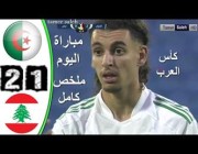 أهداف مباراة الجزائر 2- 1 لبنان في كأس العرب للشباب