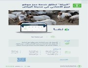 إطلاق خدمة الحجز الإلكتروني في 8 مواقع لبيع الأضاحي بمدينة الرياض