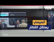 السيسي يستقل أول قطار كهربائي مصري متجه من القاهرة إلى العاصمة الإدارية الجديدة