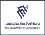 جامعة الإمام عبدالرحمن بن فيصل تطلق تطبيق (MY IAU) لاستقبال طلبات الالتحاق عبر الأجهزة الذكية