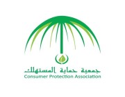 جمعية حماية المستهلك تحصل على اعتماد شهادة الأيزو ISO 9001 -2015 في نظام الجودة