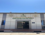 مركز المراقبة الصحية بمدينة الحجاج بمنفذ حالة عمار يواصل جاهزيته