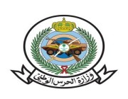 وزارة الحرس الوطني تعلن موعد فتح باب التسجيل لحملة الثانوية