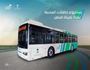 هيئة تطوير المدينة تستقبل حافلاتها وتبدأ تشغيلها تجريبياً