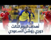 أهداف اليوم الثالث من الجولة 1 من دوري روشن السعودي