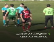 اعتقال لاعب بعد سحله الحكم بأرض الملعب (فيديو)