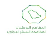 البرنامج الوطني لمكافحة التستر يواصل تنفيذ جولاته التفتيشية لضبط المتسترين في الرياض