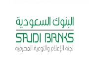 البنوك السعودية: رحلتنا التوعوية إلى الدمام تكللت بالنجاح