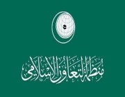 “التعاون الإسلامي”: نتضامن مع السعودية ونؤيد جميع إجراءاتها للحفاظ على أمنها واستقرارها