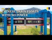 الصين تطلق أول قطار معلق في الهواء