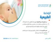 “الغذاء والدواء”: إرضاع الطفل في أول ساعة من الولادة يحميه من 3 أمراض