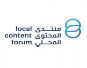 «المحتوى المحلي» تنظِّمُ منتدى المحتوى المحلي في سبتمبر القادم