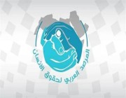 المرصد العربي لحقوق الإنسان: إغلاق قوة الاحتلال لمنظمات حقوقية وأهلية فلسطينية اعتداء سافر