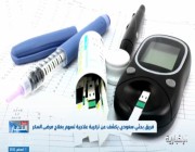 بالفيديو.. فريق طبي سعودي يكشف تركيبة جديدة لعلاج مرضى السكر .. والكشف عن التقنية المستخدمة