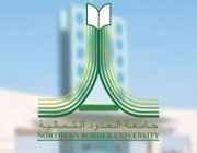 جامعة الحدود الشمالية تفتح بوابة القبول للمنح الدراسية الداخلية لهذه الفئة من الطلاب
