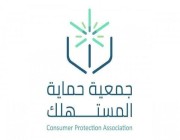 “حماية المستهلك” تُطلق “شهادة صديق المستهلك للمنشآت الصحية” بالشراكة مع الجمعية السعودية للإدارة الصحية