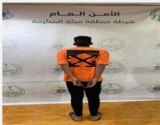 شرطة مكة المكرمة تقبض على مخالف لنظام الإقامة لتهديده فتاة وتضمين ذلك ألفاظًا تسيء للذات الإلهية
