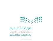 لاستقبال أكثر من 300 ألف طالب وطالبة.. إدارة تعليم مكة تنهي استعداداتها للعام الدراسي الجديد