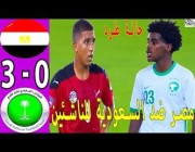 ملخص وأهداف مباراة ( السعودية 0 – 3 مصر ) بكأس العرب تحت 17 سنة