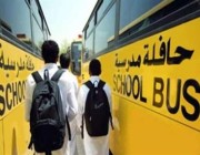 “هيئة النقل”: تنفيذ ألفي عملية فحص للتأكد من نظامية حافلات النقل التعليمي