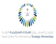 وظائف شاغرة في المركز السعودي للشراكات الاستراتيجية الدولية