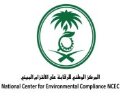 وظائف شاغرة في المركز الوطني للرقابة على الالتزام البيئي