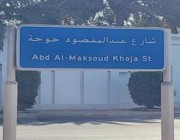“الثقافة” و”الشؤون البلدية” تحولان شارع الأديب عبدالمقصود خوجة في جدة إلى منصةٍ ثقافية
