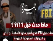 بالفيديو .. قصة عميل FBI الذي أصبح مدرباً لأسامة بن لادن و الجوازات السعودية المزورة