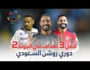 أجمل 3 أهداف من الجولة الثانية لدوري روشن السعودي