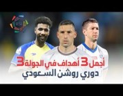 أجمل أهداف الجولة الثالثة من دوري روشن السعودي