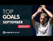 أفضل أهداف الدوري الإسباني في شهر سبتمبر