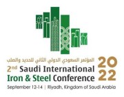 الأكبر من نوعه.. المؤتمر السعودي الدولي الثاني للحديد والصلب ينطلق بعد غدٍ بالرياض