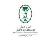 المركز الوطني للرقابة البيئية يعلن عن توفر وظائف شاغرة في الرياض