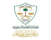 “المظالم” يرفض دعوى إلغاء قرار معاقبة “شركة دواجن” .. ويكشف عن الأسباب