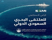 تحت رعاية ولي العهد وتنظيم القوات البحرية: “سامي” راعٍ استراتيجي للملتقى البحري السعودي الدولي الثاني