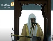خطيب المسجد الحرام : الثناء على المحسنين منهج قرآني وهدي نبوي
