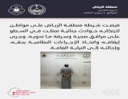 شرطة الرياض تضبط مواطنًا سطا على مرافق صحية وسرق ما تحويه