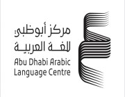 مركز أبوظبي للغة العربية يعلن مشاركته في “معرض الرياض الدولي للكتاب2022”