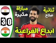 ملخص وأهداف مباراة ( مصر 3 – 0 النيجر )