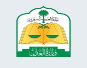 وزارة العدل تطرح خدمة التحقق من عقد زواج عبر بوابة ناجز