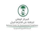 وظائف شاغرة بالمركز الوطني للرقابة البيئية للعمل في الرياض